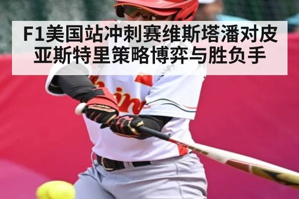 F1美国站冲刺赛维斯塔潘对皮亚斯特里策略博弈与胜负手