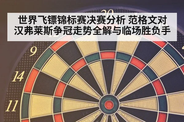 世界飞镖锦标赛决赛分析 范格文对汉弗莱斯争冠走势全解与临场胜负手