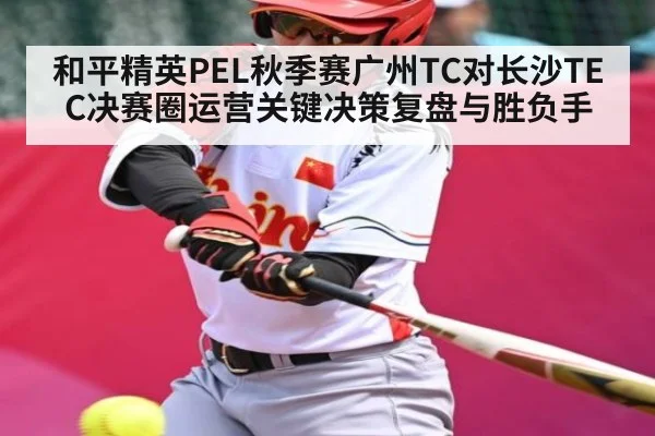 和平精英PEL秋季赛广州TC对长沙TEC决赛圈运营关键决策复盘与胜负手